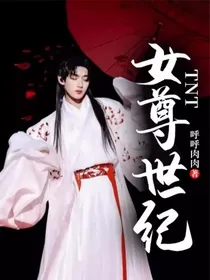 TNT：女尊世纪