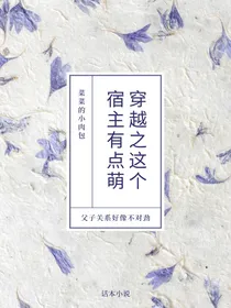穿越之这个宿主有点萌
