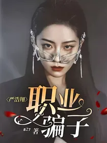 严浩翔：职业骗子