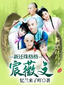 新还珠格格——宸薇文