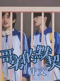 哥弟的默契