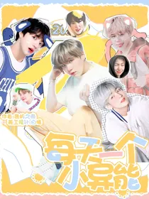 BTS：每天一个小异能