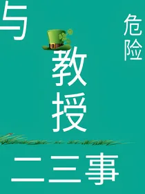 与危险教授二三事