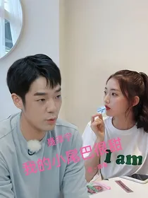 聂泽宁：我的小尾巴很甜