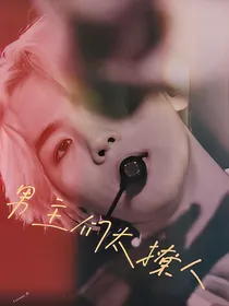 男主们太撩人