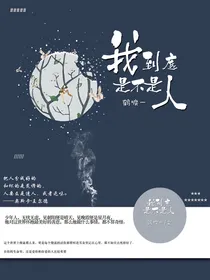 我到底是不是人