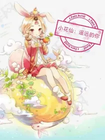 小花仙：遥远的你