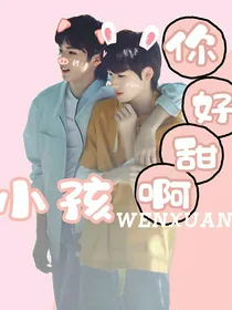 小孩，你好甜啊