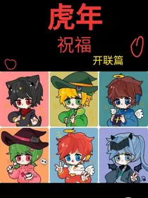 虎年特别篇（开联版）