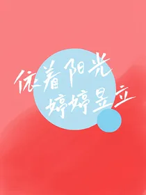 依着阳光婷婷昱立