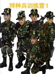 特种兵训练营1