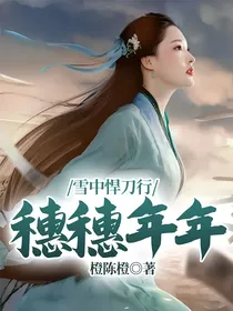 雪中悍刀行：穗穗年年