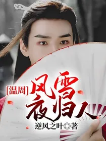 温周：风雪夜归人