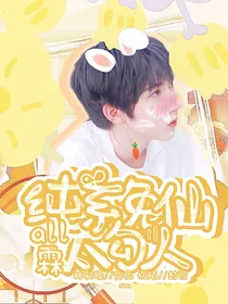 all霖：纯系兔仙太勾人