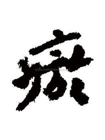 瘀