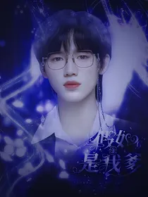 宋亚轩：假如李飞是我爹