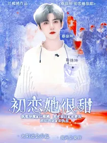 蔡徐坤：初恋她很甜