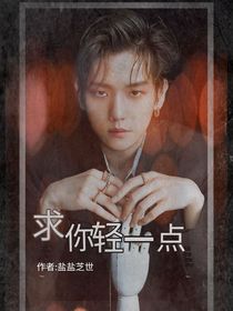 边伯贤：求你轻一点