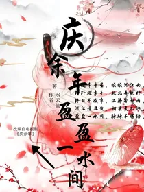 庆2：盈盈一水间