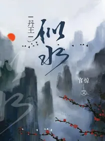 丹王似水