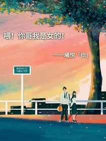 喂！你哥我是女的！