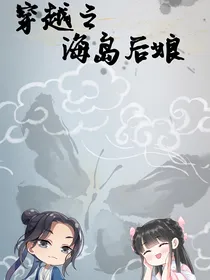 穿越之当海岛后娘