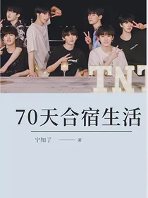 TNT：70天合宿生活