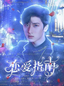 严浩翔：恋爱指南