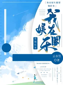 我在娱乐圈里做任务