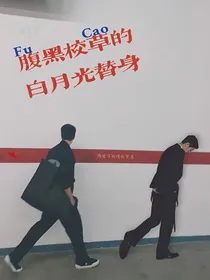 博肖之腹黑校草的白月光替身