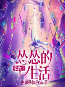 家教之怂怂的生活