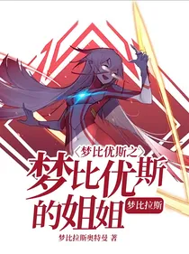 梦比优斯之梦比优斯的姐姐梦比拉斯