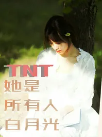 TNT：她是所有人白月光——d289