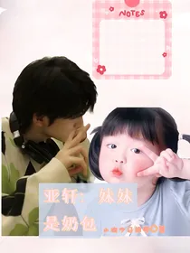 亚轩妹妹是奶包