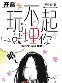 开端：玩不起那就埋你！