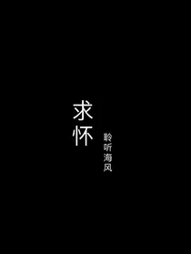 求怀