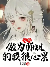 兄坑：做为师姐的我很心累