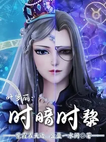 叶罗丽：时暗时黎