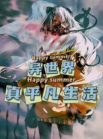 异世界真平凡生活