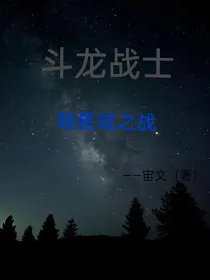 斗龙战士：暗星域之战