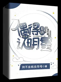 重回未世，偶得系统认明星当兄弟