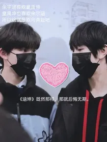 涵坤：既然这样，那后会无期