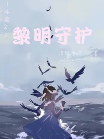 斗龙2之黎明守护