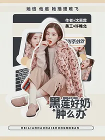 严浩翔：黑莲好奶肿么办