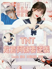 TNT：龙套阿姨要逆袭