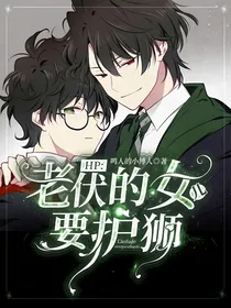 HP：老伏的女儿要护狮