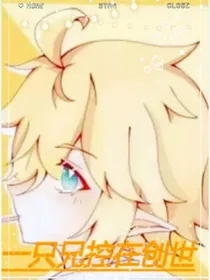 一只兄控在创世