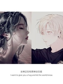 女神正在和男神谈恋爱