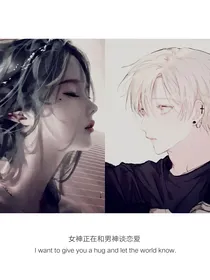 女神正在和男神谈恋爱