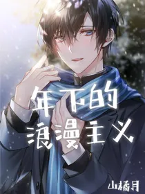 年下的浪漫主义